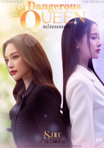 DANGEROUS QUEEN