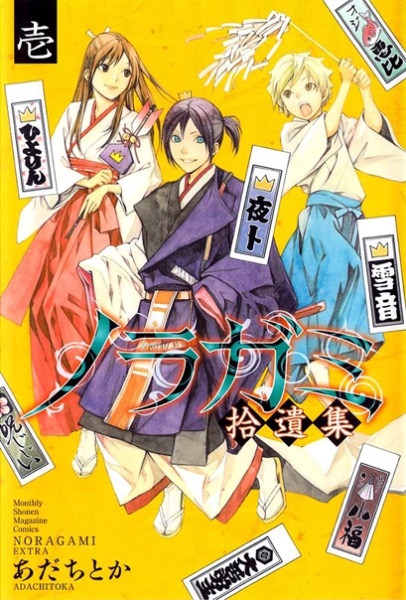 Noragami stray stories 1
