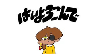 はいよろこんで - Gale Galleon