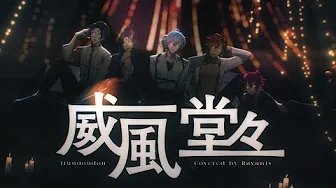 威風堂々(Ifuudoudou) - Ravanis