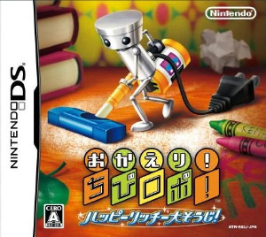 Welcome Home! Chibi-Robo! Happy, Rich Big Sweep! (DS, 2009)