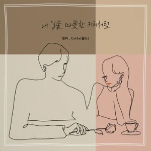 My Lips Like Warm Coffee (with Colde)