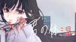 Kimi no Taion