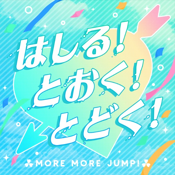Hashiru! Tooku! Todoku!