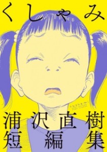 Sneeze Naoki Urasawa Story Collection