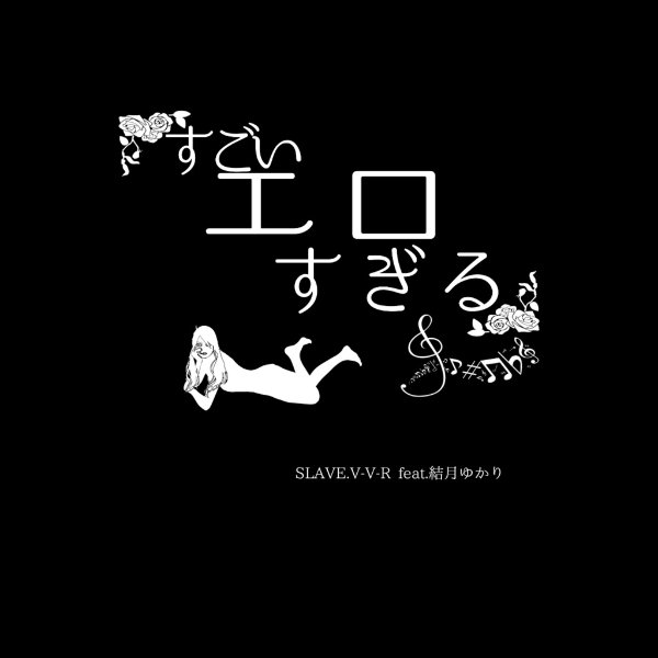 未成年真夜中ラプソディ