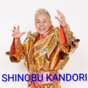 Shinobu Kandori