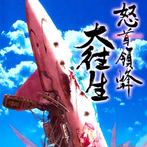 DoDonPachi DaiOuJou