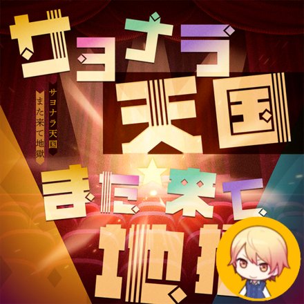 Sayonara Tengoku Mata Kite Jigoku (Tsukasa)