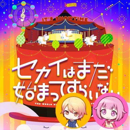 The world hasn't even started yet (Tsukasa & Emu)
