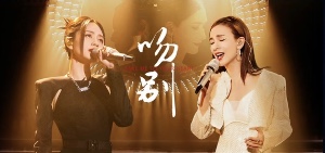 吻别