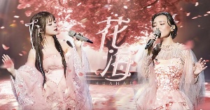花海