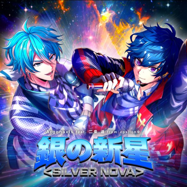 銀の新星<SILVER NOVA> ft. 二条遥
