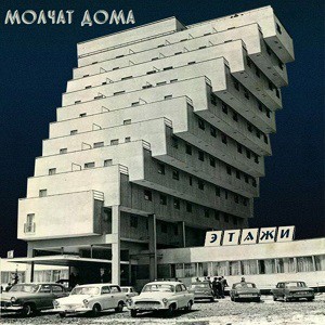 Этажи - Molchat Doma