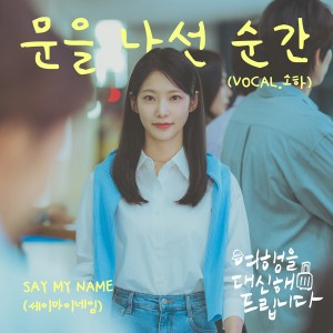 문을 나선 순간 (Out the door) (Vocal. SOHA)