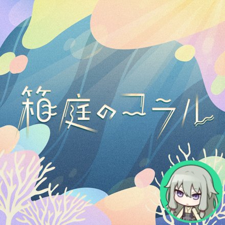 Hakoniwa no Coral (Nene)