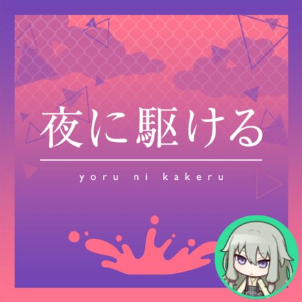 Yoru ni Kakeru (Nene)